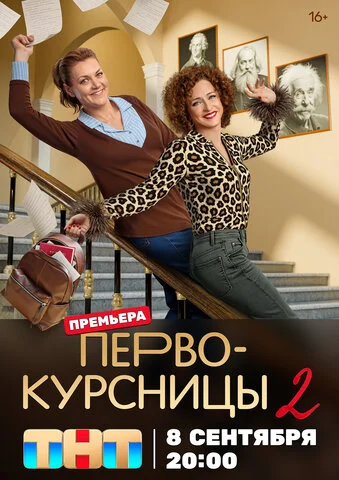 Первокурсницы - постер сериала
